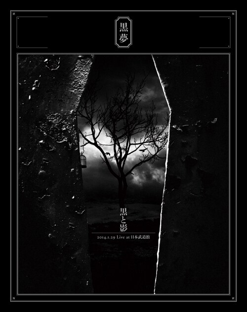 黒夢「黒と影 2014.1.29 Live at 日本武道館」ジャケット