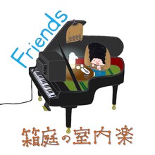 箱庭の室内楽「Friends」ジャケット