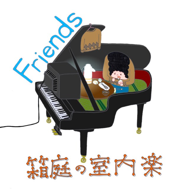 箱庭の室内楽「Friends」ジャケット