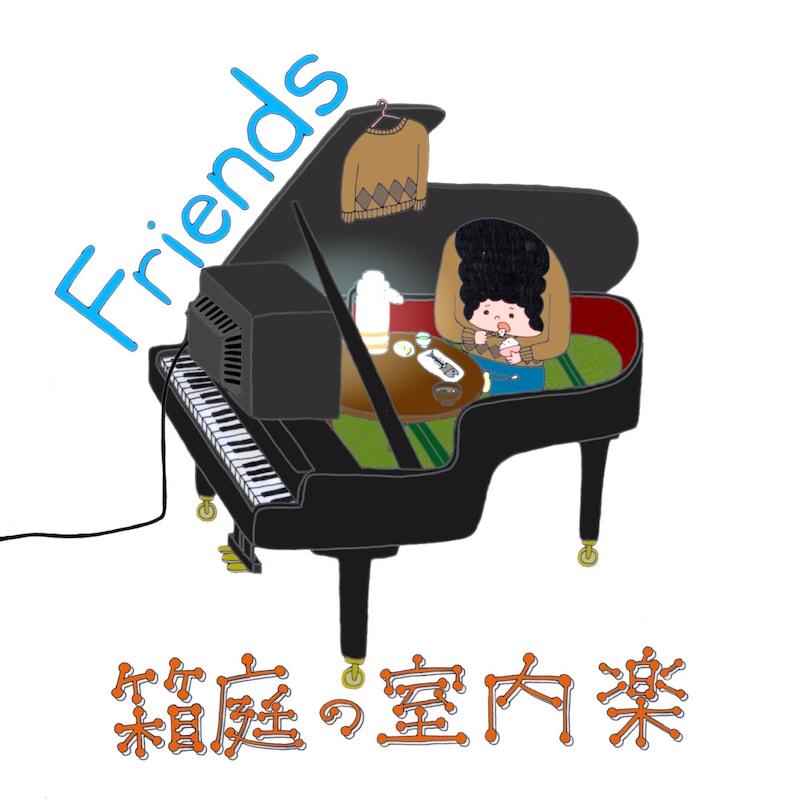 箱庭の室内楽「Friends」ジャケット