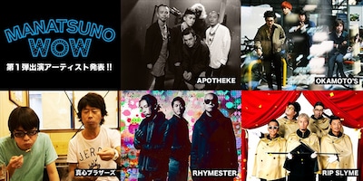 「RIP SLYME presents 真夏のWOW」出演アーティスト