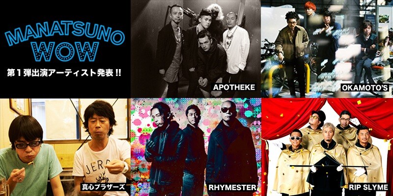 「RIP SLYME presents 真夏のWOW」出演アーティスト