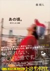 劔樹人の青春を描いた自伝マンガ「男子かしまし物語」出版