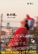 劔樹人の青春を描いた自伝マンガ「男子かしまし物語」出版