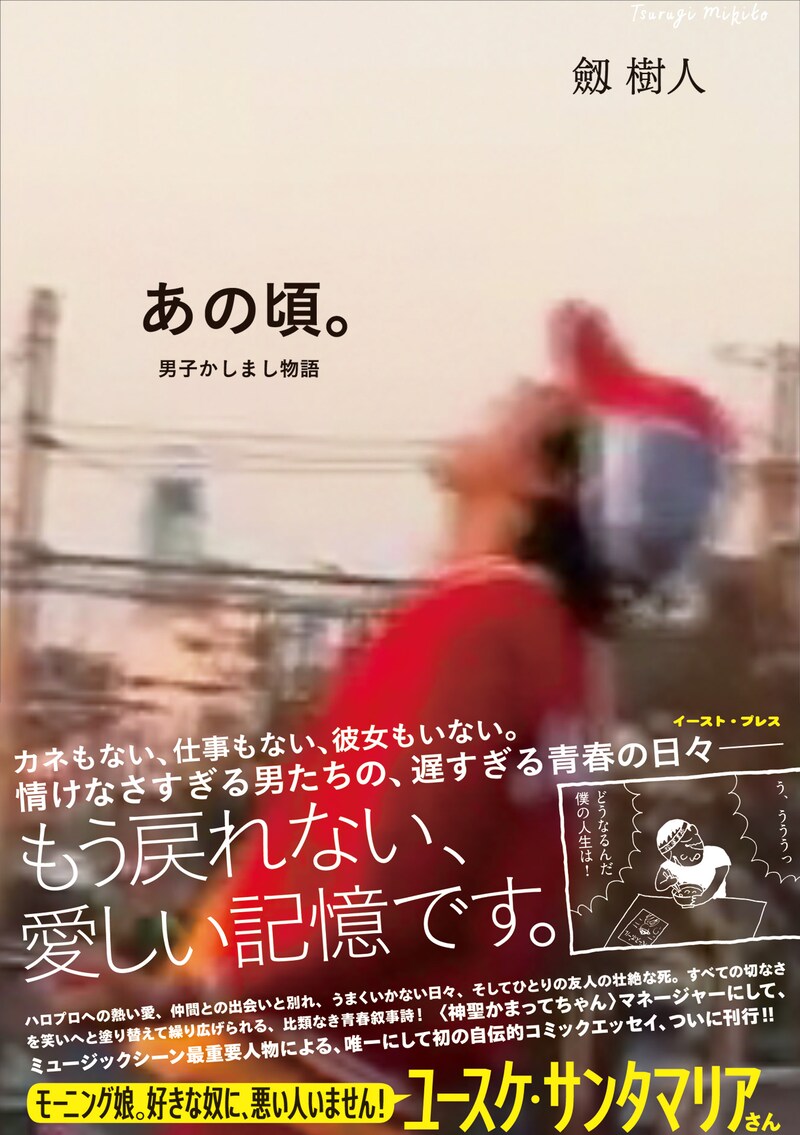 劔樹人「あの頃。男子かしまし物語」帯付き表紙