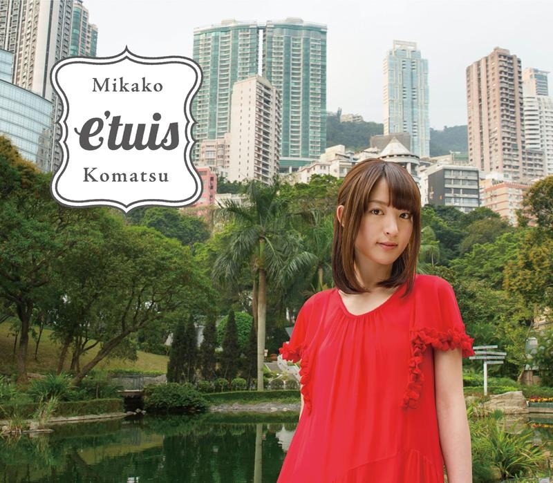 小松未可子「e'tuis」初回限定盤ジャケット