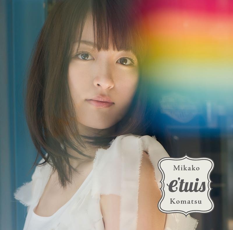 ナタリーPower Pushでは小松未可子のニューアルバム「e'tuis」の発売を記念した特集ページを公開中。
