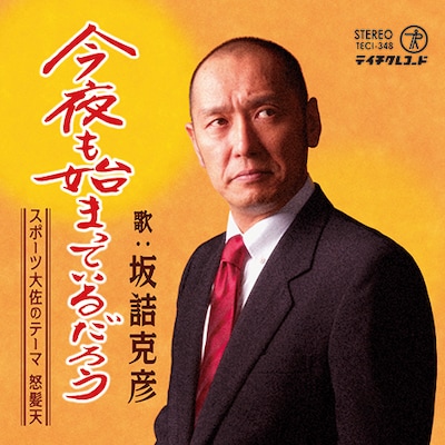 怒髪天「今夜も始まっているだろう / スポーツ大佐のテーマ」ジャケット