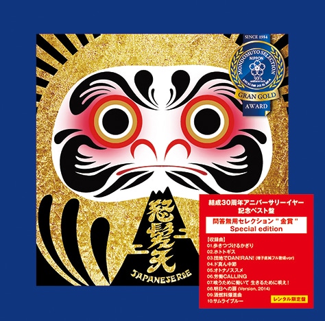 怒髪天「問答無用セレクション “金賞” Special edition」レンタル限定盤ジャケット