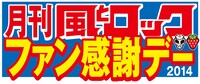 「月刊 風とロック ファン感謝デー」ロゴ