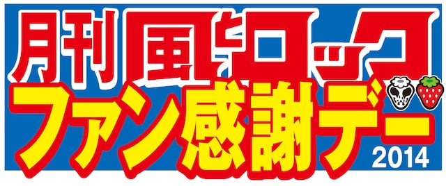 「月刊 風とロック ファン感謝デー」ロゴ