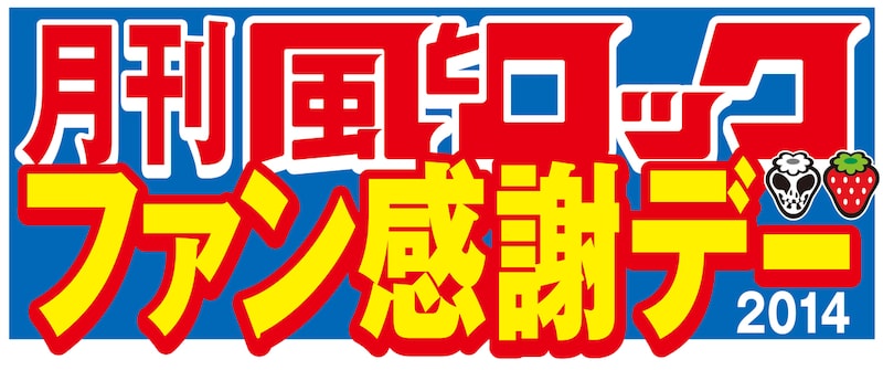 「月刊 風とロック ファン感謝デー」ロゴ