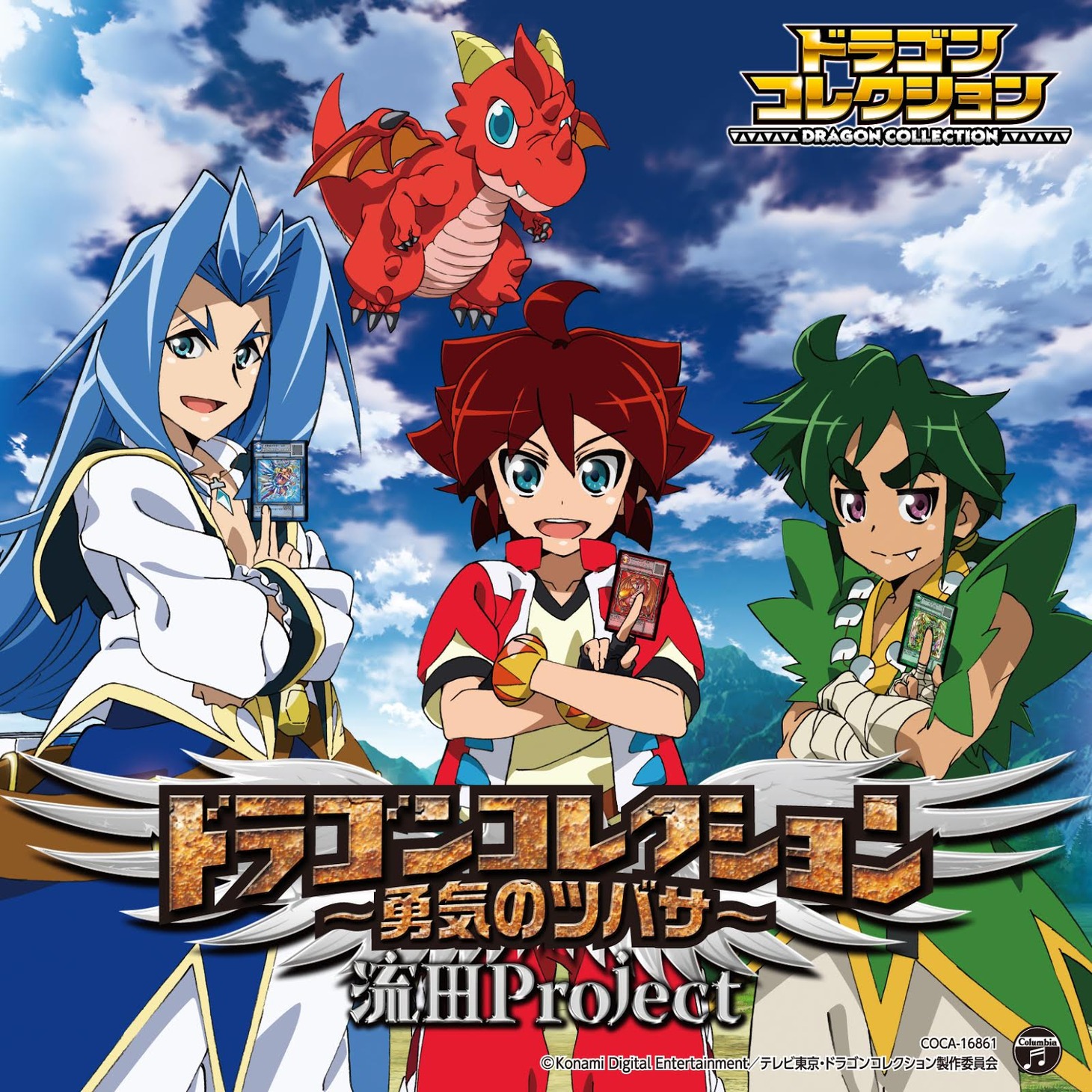 流田Project「ドラゴンコレクション～勇気のツバサ～」ジャケット