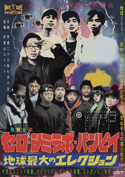 「UNIT 10th Anniversary Erection」フライヤー