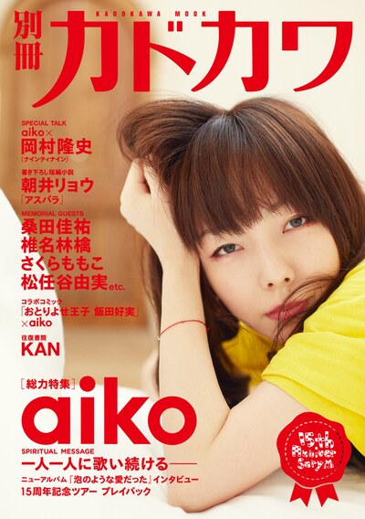 「別冊カドカワ 総力特集 aiko」表紙
