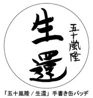 五十嵐隆「『生還』live at NHKホール 2013/05/08」タワーレコードおよびTOWERmini全店、タワーレコードオンライン購入者特典の缶バッヂデザイン。