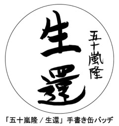 五十嵐隆「『生還』live at NHKホール 2013/05/08」タワーレコードおよびTOWERmini全店、タワーレコードオンライン購入者特典の缶バッヂデザイン。