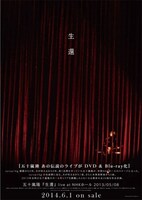 五十嵐隆「『生還』live at NHKホール 2013/05/08」UK.PROJECTオフィシャルサイト通販購入者特典のB3サイズポスターデザイン。