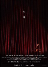 五十嵐隆「『生還』live at NHKホール 2013/05/08」UK.PROJECTオフィシャルサイト通販購入者特典のB3サイズポスターデザイン。