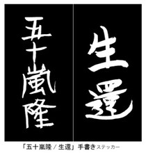 五十嵐隆「『生還』live at NHKホール 2013/05/08」HMV全店、HMVオンライン購入者特典のステッカーデザイン。