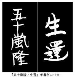 五十嵐隆「『生還』live at NHKホール 2013/05/08」HMV全店、HMVオンライン購入者特典のステッカーデザイン。