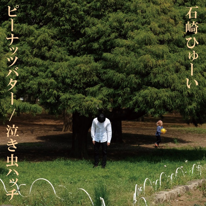 石崎ひゅーい「ピーナッツバター / 泣き虫ハッチ」ジャケット