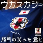 日本代表を応援！ウカスカジー「勝利の笑みを 君と」配信へ