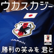 ウカスカジー、W杯直前「SONGS」でサッカー愛を熱唱