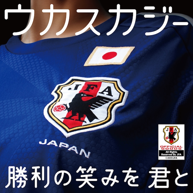 ウカスカジー「勝利の笑みを 君と」配信ジャケット