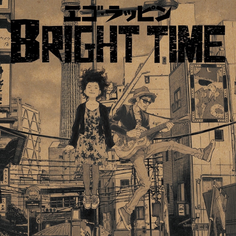 たなか亜希夫が描き下ろしたEGO-WRAPPIN'「BRIGHT TIME」アナログジャケット。