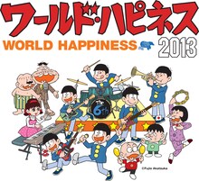赤塚不二夫「おそ松くん」を使用した「WORLD HAPPINESS 2013」キービジュアル。