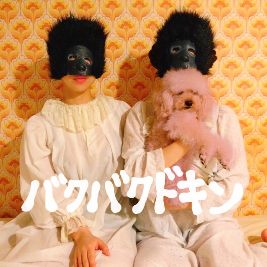 バクバクドキン「バクバクドキン」ジャケット