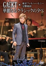GACKT「GACKT×東京フィルハーモニー交響楽団 華麗なるクラシックの夕べ」ジャケット