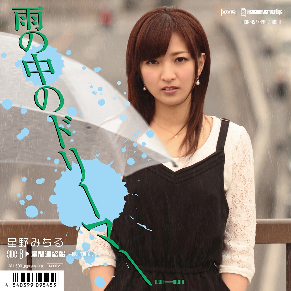 星野みちる「雨の中のドリーマー」ジャケット