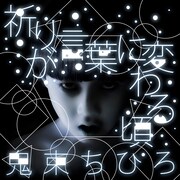 鬼束ちひろ、俊雄くんが睨みつける“呪怨”ジャケ