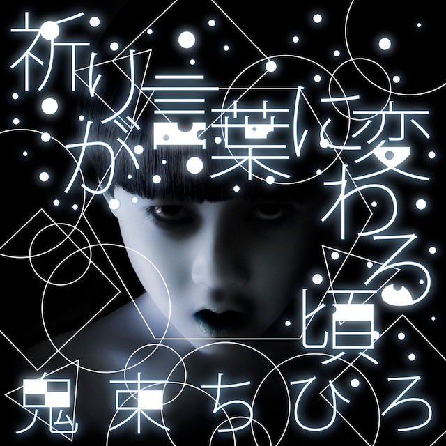 鬼束ちひろ「祈りが言葉に変わる頃」配信ジャケット