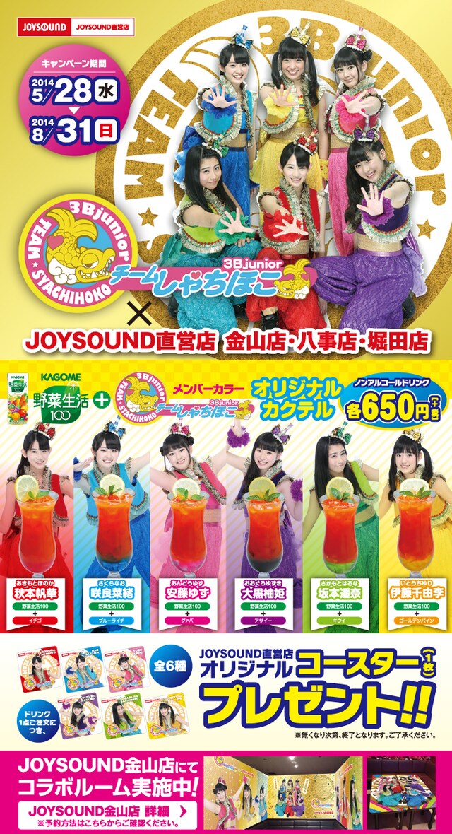 チームしゃちほこ×JOYSOUND直営店コラボキャンペーン概要