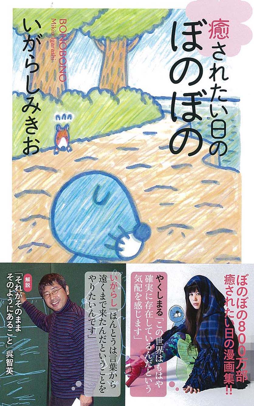 いがらしみきお「癒されたい日のぼのぼの」書影