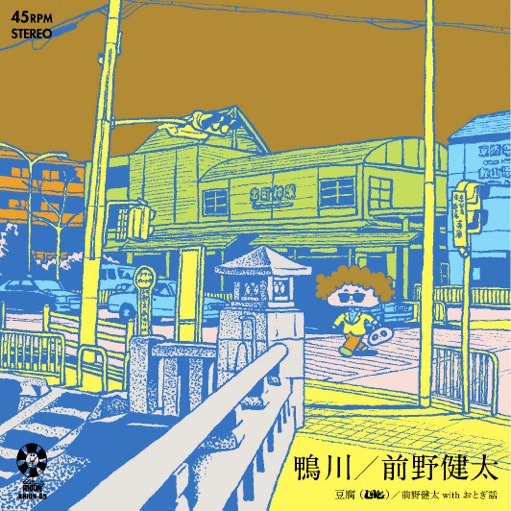前野健太「鴨川」ジャケット