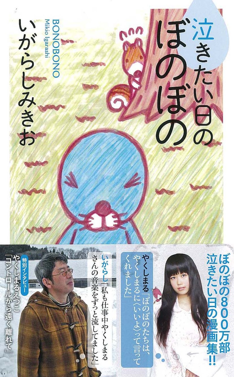 いがらしみきお「泣きたい日のぼのぼの」書影