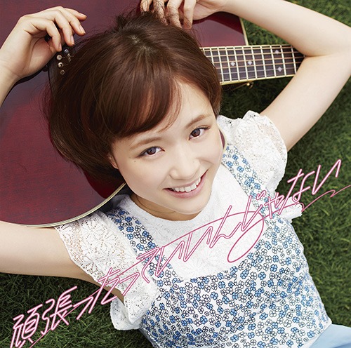 大原櫻子（from MUSH&Co.）「頑張ったっていいんじゃない」初回限定盤ジャケット
