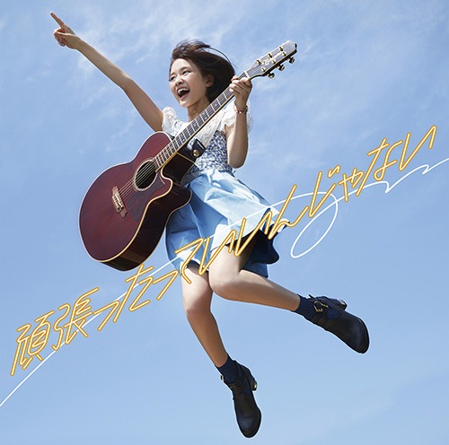 大原櫻子（from MUSH&Co.）「頑張ったっていいんじゃない」通常盤ジャケット