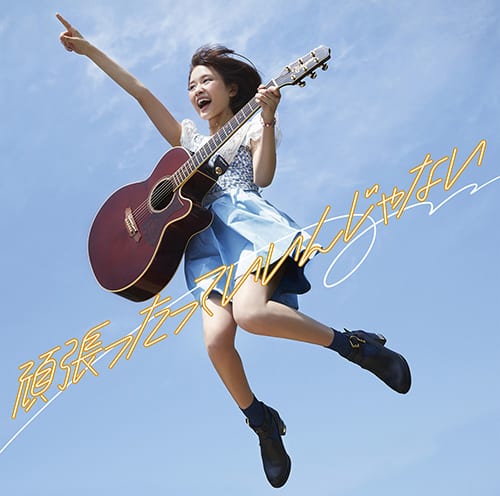 大原櫻子 カノ嘘 スピンオフ曲pvで晴れ女パワー炸裂 音楽ナタリー