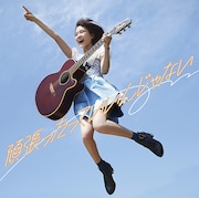 大原櫻子(from MUSH&Co.)「頑張ったっていいんじゃない」初回限定盤ジャケット