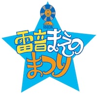 「雷音まえのまつり」ロゴ