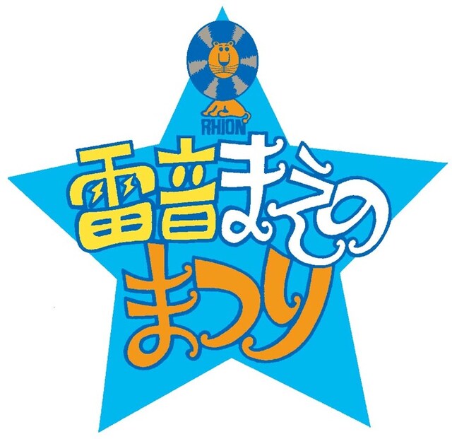 「雷音まえのまつり」ロゴ
