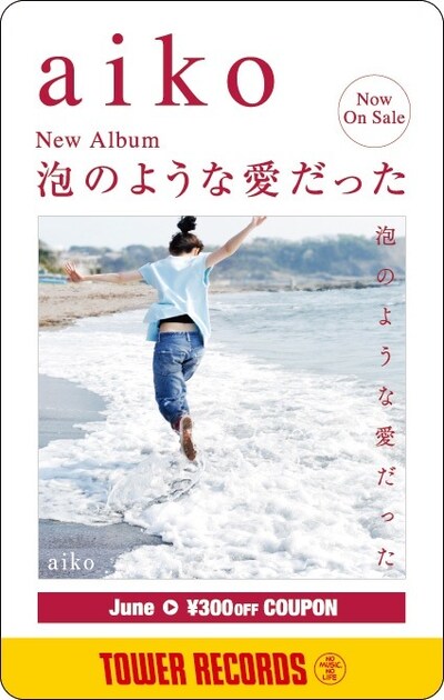aikoニューアルバム「泡のような愛だった」発売記念「タワーレコード 300円オフクーポン」