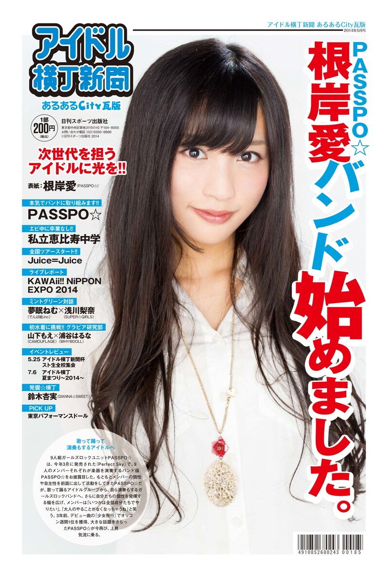 「月刊 アイドル横丁新聞 あるあるCity瓦版」5月号 根岸愛（PASSPO☆）表紙