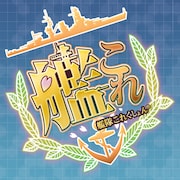 「艦隊これくしょん -艦これ-」ロゴ