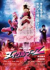 しょこたん歓喜！主演映画「ヌイグルマーZ」がDVD/BDに